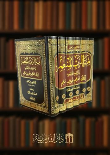 منة الرب المنعم في ترتيب وتهذيب اكمال المعلم بفوائد مسلم للقاضي عياض 6 مجلدات
