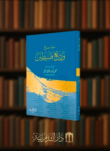 سوانح وديع فلسطين