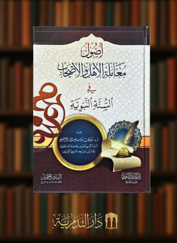 اصول معاملة الاهل والاصحاب في السنة النبوية