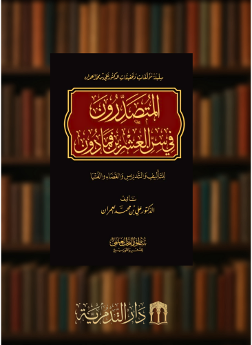 المتصدرون في سن العشرين فما دون للتاليف والتدريس والقضاء والفتيا