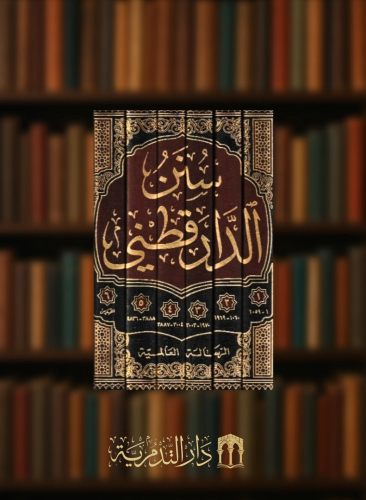 سنن الدار قطني/ 6 مجلدات