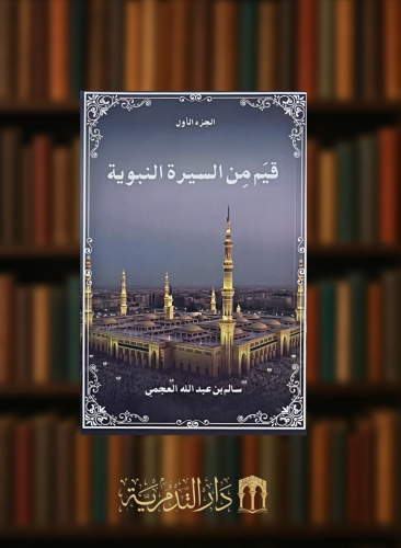 قيم من السيرة النبوية -  غلاف جزئين