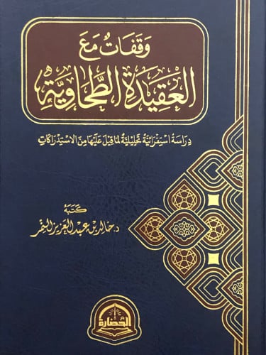 وقفات مع العقيدة الطحاوية - دراسة استقرائية تحليلية لما قيل عليها من الاستدراكات