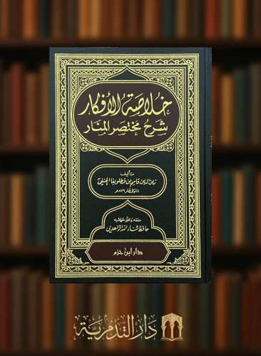خلاصة الافكار شرح مختصر المنار
