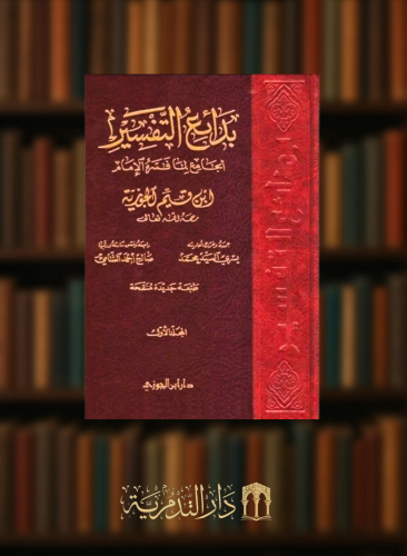 بدائع التفسير الجامع لما فسره الامام ابن قيم الجوزية - 3 مجلد