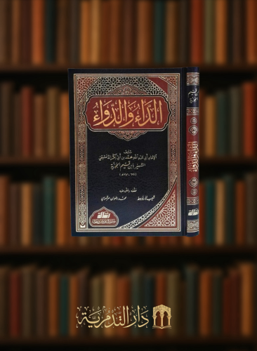 الداء والدواء او الجواب الكافي لمن سال عن الدواء الشافي