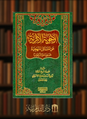 الاجوبة الاثرية عن المسائل المنهجية