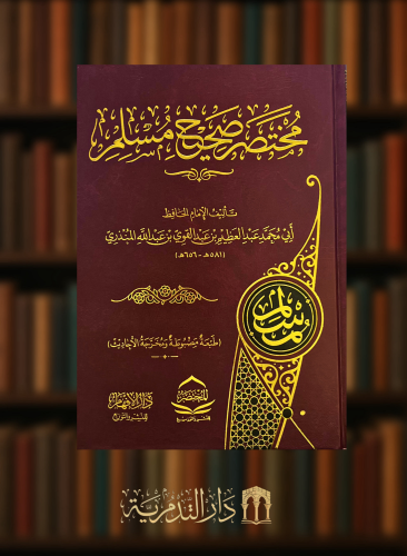 مختصر صحيح مسلم