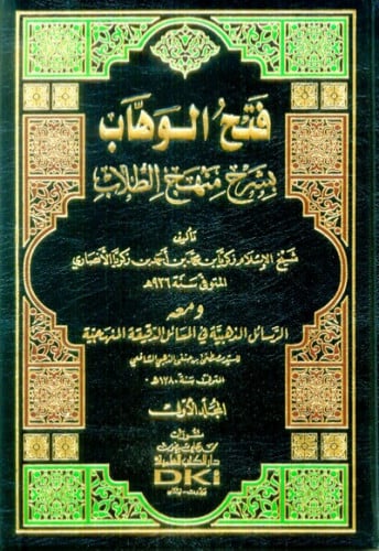 فتح الوهاب بشرح منهج الطلاب ومعه الرسائل الذهبية في المسائل الدقيقة المنهجية 1/2