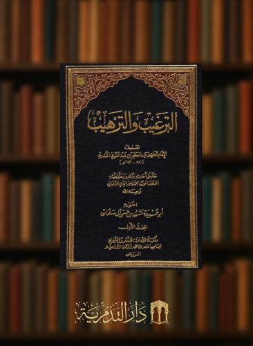الترغيب والترهيب 4 مجلدات