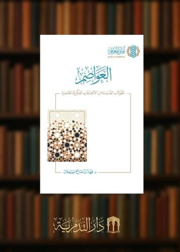العواصم المقولات الضامنة من الانحرافات الفكرية المعاصرة