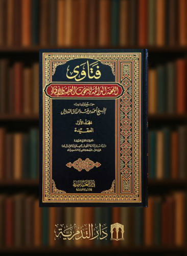فتاوى اللجنة الدائمة للبحوث العلمية والافتاء 1/37