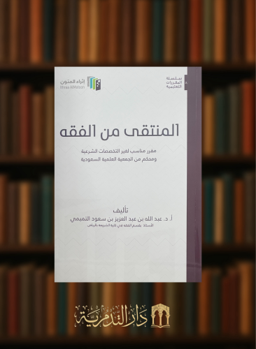 المنتقى من الفقه - عبدالله التميمي - غلاف