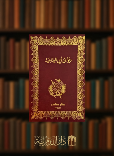 ديوان ابي العتاهية