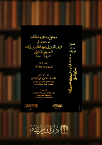 مجموع رسائل ومؤلفات العلامة الشيخ شرف الدين بن عبد القادر بن بركات الغزي الحنفي