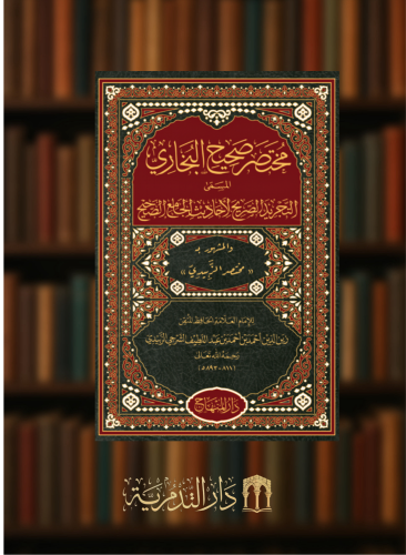 مختصر صحيح البخاري المسمى التجريد الصريح لأحاديث الجامع الصحيح والمشهور بـ مختصر الزبيدي