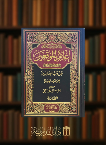اعلام الموقعين عن رب العالمين - مجلدين ورق ابيض