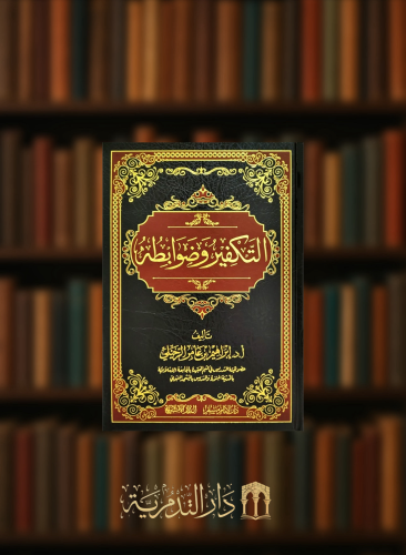 التكفير وضوابطه