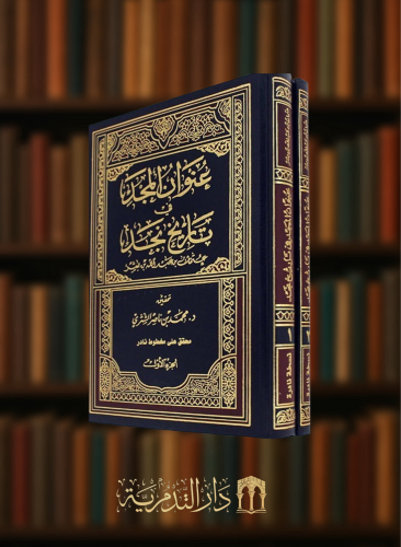 عنوان المجد في تاريخ نجد 1/2