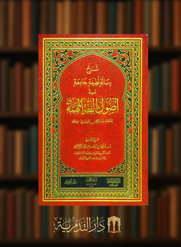 شرح رسالة لطيفة جامعة في اصول الفقه المهمة للسعدي