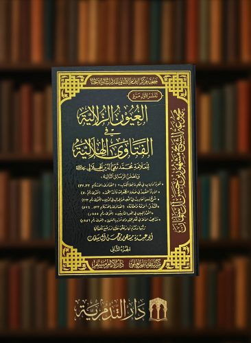 العيون الزلالية في الفتاوى الهلالية 3 مجلد