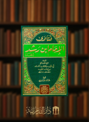 فتاوى الامام ابن رشد ( الجد )