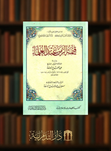 قيمة الزمن عند العلماء