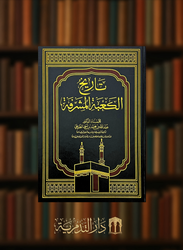 تاريخ الكعبة المشرفة