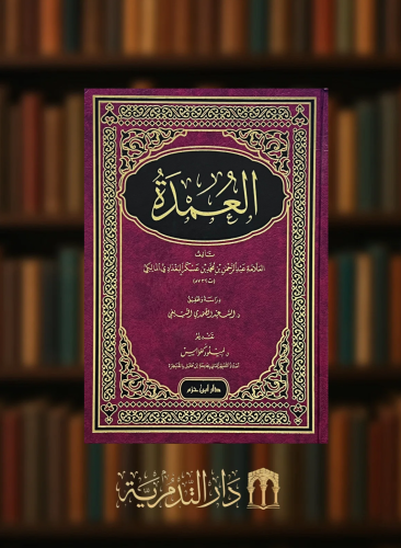 العمدة للعلامة ابن عسكر البغدادي