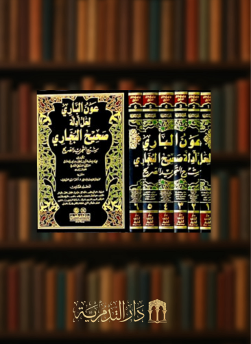 عون الباري لحل أدلة صحيح البخاري / شرح التجريد الصحيح - 6 مجلدات