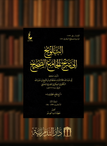 التلويح إلى شرح الجامع الصحيح - 5 مجلدات