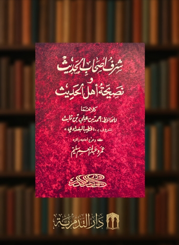 شرف اصحاب الحديث ونصيحة اهل الحديث