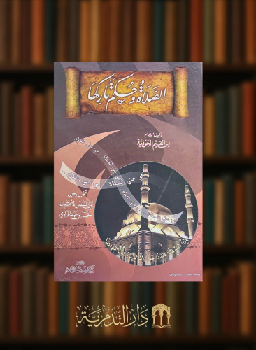 الصلاة وحكم تاركها