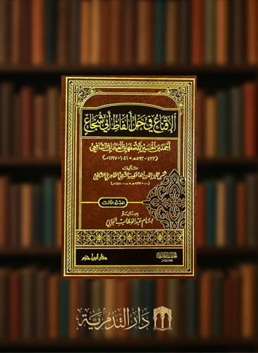 الاقناع في حل الفاظ ابي شجاع - 3 مجلدات