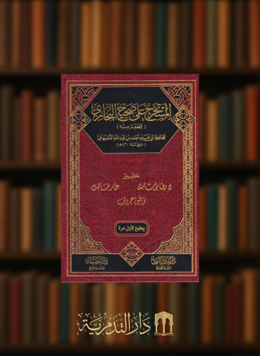 المستخرج على صحيح البخاري