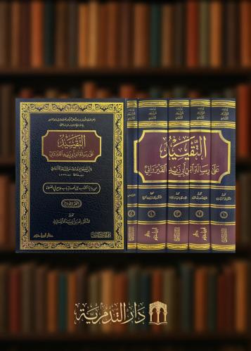 التقييد على رسالة ابن ابي زيد القيرواني 5 مجلدات