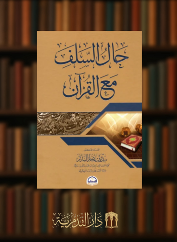 حال السلف مع القران /ط3