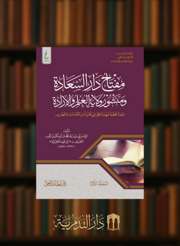مفتاح دار السعادة (الطبعة الميسرة)مجلدين