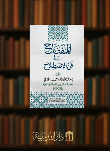 المفتاح في فن الاصطلاح - غلاف