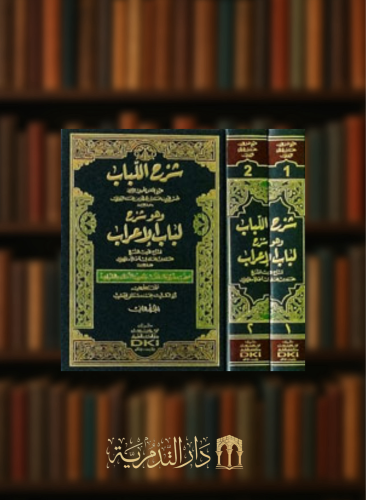 شرح اللباب للزوزني وهو شرح لباب الاعراب - مجلدين