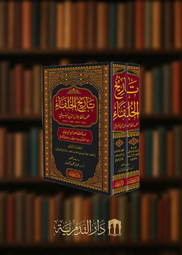 تاريخ الخلفاء للامام السيوطي مجلدين