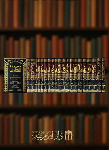 مجموعة الفتاوى - فتاوى شيخ الاسلام ابن تيمية / 20 مجلد