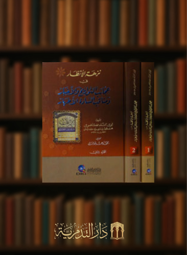 نزهة الانظار في عجائب التواريخ والاخبار ومناقب السادة الأطهار  - مجلدين