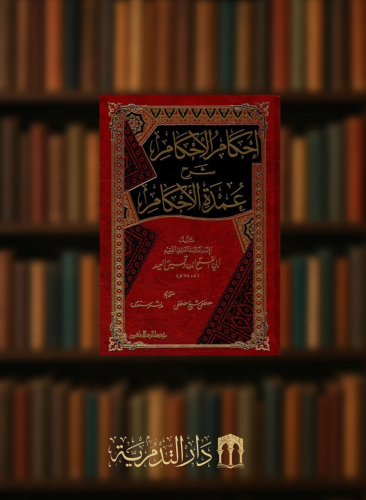 احكام الاحكام شرح عمدة الاحكام