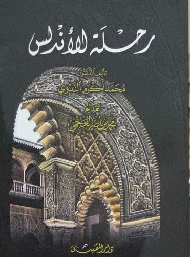 رحلة الاندلس