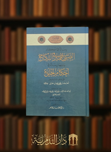 ‏رسالة في احكام الصبي المميز في النكاح وتليها رسالة في احكام الخلع على مذهب للإمام أحمد بن حنبل رحمه الله