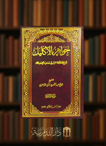 جواهر الاكليل شرح مختصر خليل في مذهب الامام مالك - مجلدين
