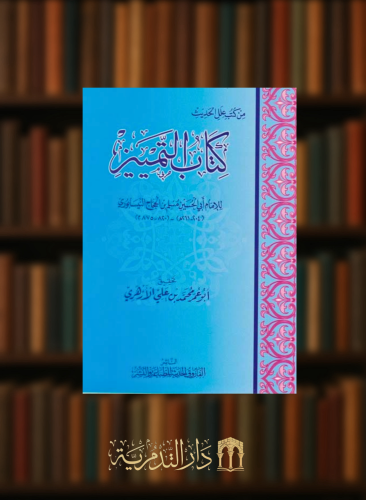 التمييز للإمام مسلم - غلاف