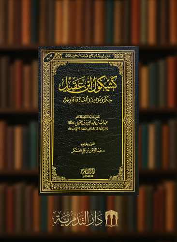 كشكول ابن عقيل