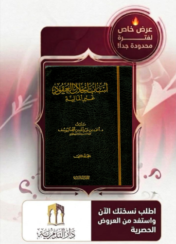 اسباب انحلال العقود غير المالية 1/2 - احمد بن عبدالله اليوسف
